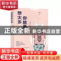 正版 你就是想太多 张跃峰 南海出版公司 9787544296113 书籍