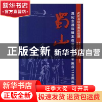 正版 蜀山 还珠楼主原著 中国文史出版社 9787503433795 书籍