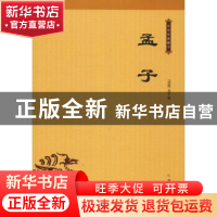 正版 孟子 (战国)孟子著 北方文艺出版社 9787531743064 书籍