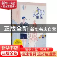 正版 他的小星星 戚肆 天津人民出版社 9787201142418 书籍