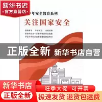 正版 关注国家安全 自编 中国言实出版社 9787887910080 书籍