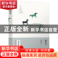 正版 原乡 杨素筠著 河南人民出版社 9787215118065 书籍