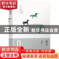 正版 原乡 杨素筠著 河南人民出版社 9787215118065 书籍
