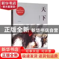 正版 天下 徐贵祥 中国文史出版社 9787520517133 书籍