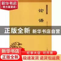 正版 论语 (春秋)孔子著 北方文艺出版社 9787531743200 书籍