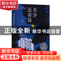正版 至少还有你 伊北 浙江文艺出版社 9787533959531 书籍