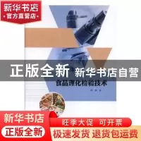 正版 食品理化检验技术 林婵著 九州出版社 9787510871986 书籍