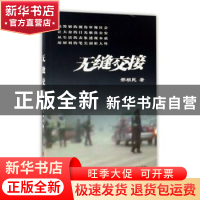 正版 无缝交接 邢根民 中国言实出版社 9787517122821 书籍