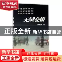 正版 无缝交接 邢根民 中国言实出版社 9787517122821 书籍