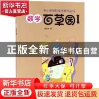 正版 数学百草园.Ⅰ 曹松峰 大象出版社 9787571100001 书籍