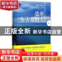 正版 感谢伤害你的人 思履 吉林文史出版社 9787547240823 书籍
