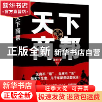 正版 天下商帮 龙在宇[著] 湖南文艺出版社 9787540489458 书籍