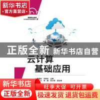 正版 云计算基础应用 郎登何 电子工业出版社 9787121344138 书籍