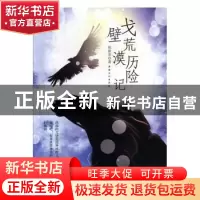 正版 戈壁荒漠历险记 张新荃 新疆文化出版社 9787569413922 书籍