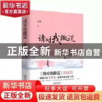 正版 请对我撒谎 连谏著 浙江文艺出版社 9787533954567 书籍