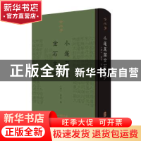 正版 小蓬莱阁金石文字 黄易 浙江古籍出版社 9787554015278 书籍