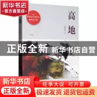 正版 高地 徐贵祥 中国文史出版社 9787520517195 书籍