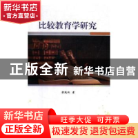 正版 比较教育学研究 梁延秋 中国商务出版社 9787510326165 书籍