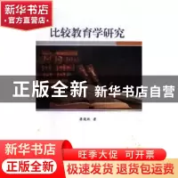 正版 比较教育学研究 梁延秋 中国商务出版社 9787510326165 书籍