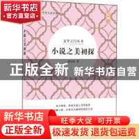 正版 小说之美初探 俞汝捷著 中国盲文出版社 9787500285021 书籍