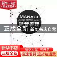 正版 能管善理 曾宪一 光明日报出版社 9787519453787 书籍