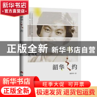 正版 韶华之约 郝秀琴 当代世界出版社 9787509013632 书籍