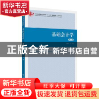 正版 基础会计学 吴国萍 上海财经大学出版社 9787564233464 书籍