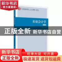 正版 基础会计学 吴国萍 上海财经大学出版社 9787564233464 书籍