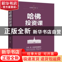正版 哈佛投资课 刘长江 吉林文史出版社 9787547240748 书籍