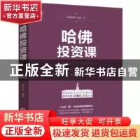 正版 哈佛投资课 刘长江 吉林文史出版社 9787547240748 书籍