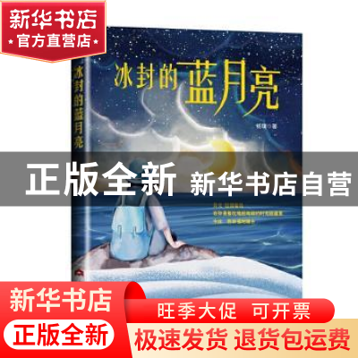 正版 冰封的蓝月亮 杨璞 当代世界出版社 9787509015834 书籍