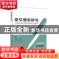 正版 课堂观察研究 李健 新华出版社 9787516649947 书籍