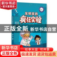 正版 发明家的疯狂实验 董仁威 大连出版社 9787550514737 书籍