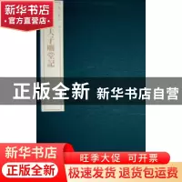 正版 宋拓夫子庙堂记 施安昌 紫禁城出版社 9787800479052 书籍