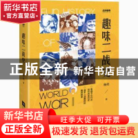 正版 趣味二战史 杨亮 江苏凤凰文艺出版社 9787559454027 书籍