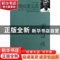 正版 周祖谟文选 周祖谟 北京大学出版社 9787301177990 书籍