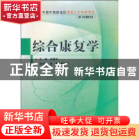 正版 综合康复学 李建军 求真出版社 9787802580008 书籍