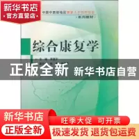 正版 综合康复学 李建军 求真出版社 9787802580008 书籍
