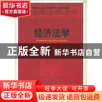 正版 经济法学 王晓晔 中国社会科学出版社 9787500487814 书籍