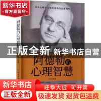 正版 阿德勒的心理智慧 吉亮 中国纺织出版社 9787518038060 书籍