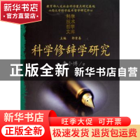 正版 科学修辞学研究 李小博著 科学出版社 9787030290335 书籍