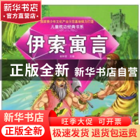 正版 伊索寓言 崔钟雷主编 黑龙江美术出版社 9787531864134 书籍