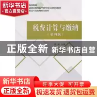 正版 税费计算与缴纳 熊瑛 经济科学出版社 9787514199963 书籍