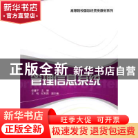 正版 管理信息系统 徐建平主编 格致出版社 9787543218253 书籍
