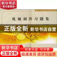 正版 机械制图习题集 王淑萍 同济大学出版社 9787560843834 书籍