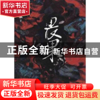 正版 畏果 郭严隶著 作家出版社 9787506355551 书籍