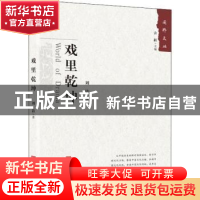 正版 戏里乾坤 刘洁 中国言实出版社 9787517128557 书籍