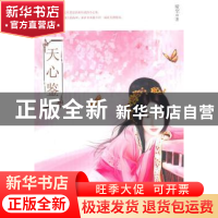 正版 天心鉴 晴空著 新世界出版社 9787801878960 书籍