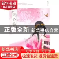 正版 天心鉴 晴空著 新世界出版社 9787801878960 书籍