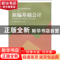 正版 新编基础会计 孙志洁,张彤 人民出版社 9787564901790 书籍